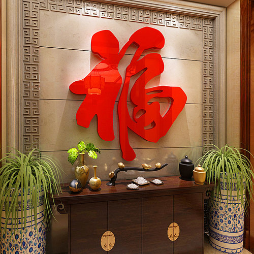 2026新年春节福字背景墙装饰贴纸