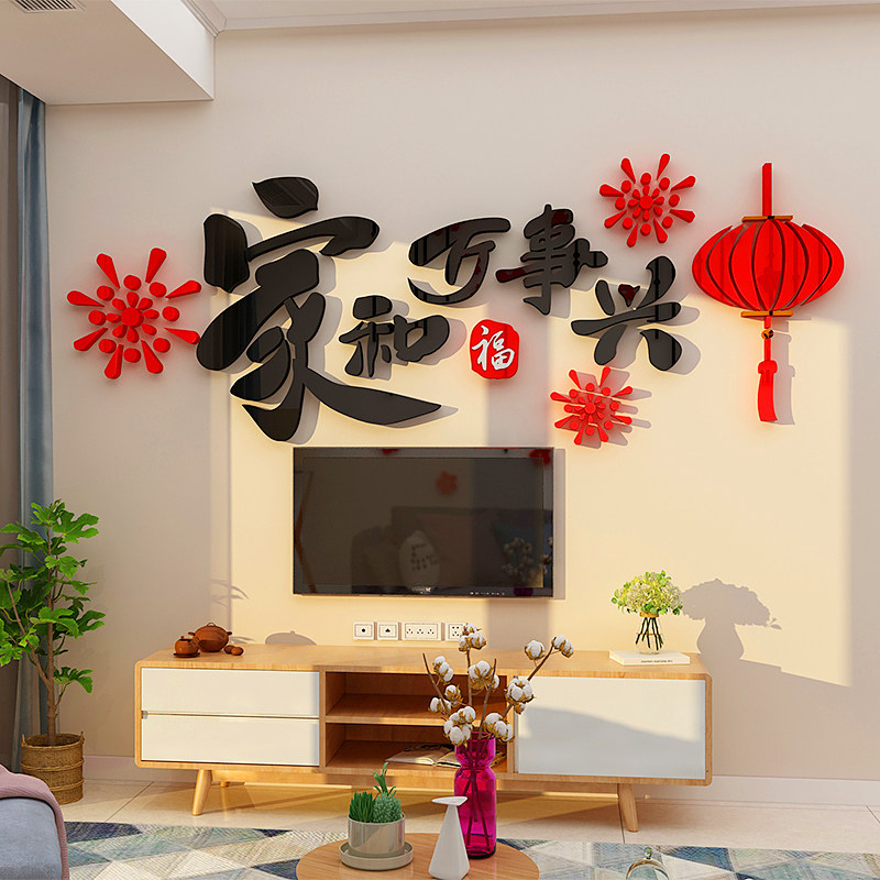 2026家和万事兴新年墙贴画客厅电视背景墙3d立体装饰马年春节贴纸