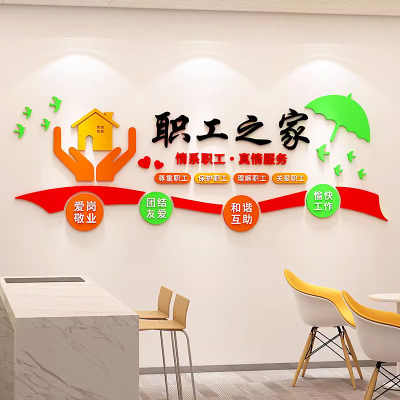 职工之家文化墙贴工会员工宿舍