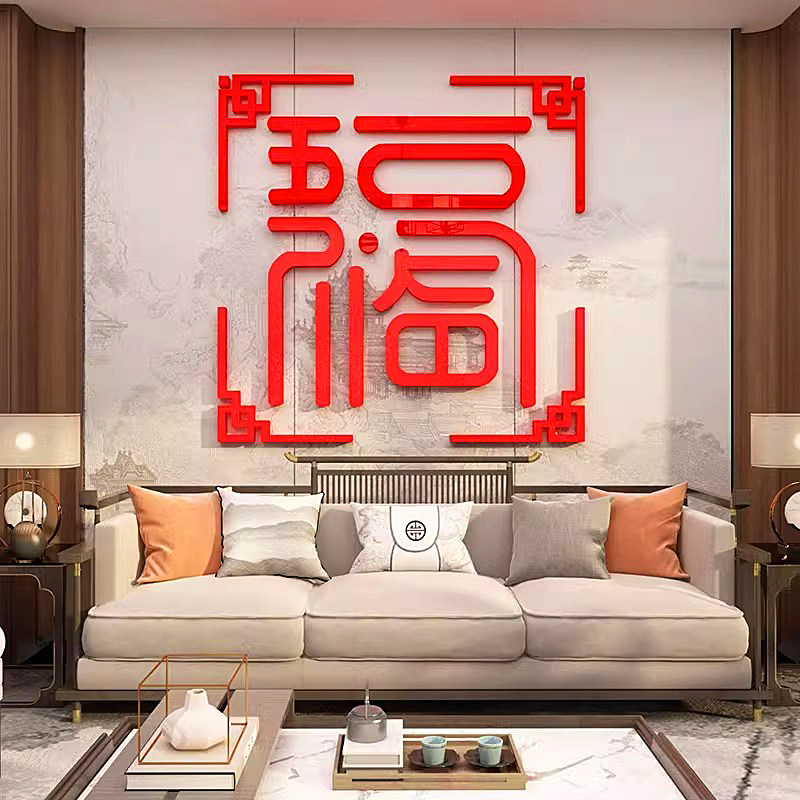 入户玄关正对门壁画2026新年春节装饰电视背景墙面五福字临门贴纸