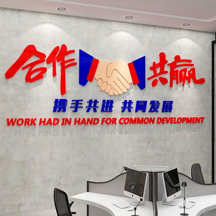 合作共赢团队文化墙企业办公室墙面装饰公司励志标语背景墙贴纸画