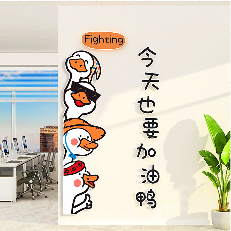 办公室员工激励标语加油鸭会议室布置公司企业文化墙面装饰画贴纸