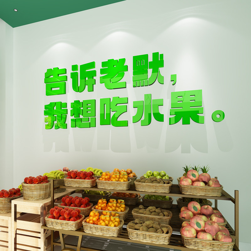水果店装饰用品创意广告海报贴纸网红店铺装修告诉老默背景墙贴纸