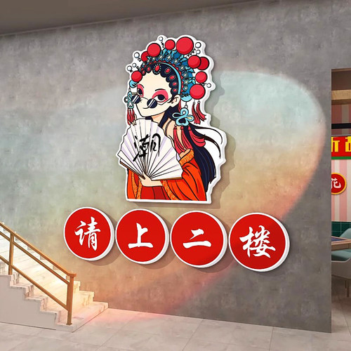 国潮风饭店墙面装饰请上二楼贴纸