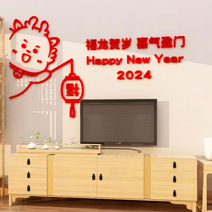 龙年送福电视背景墙面玄关装饰布置2024新年春节氛围装饰立体贴纸