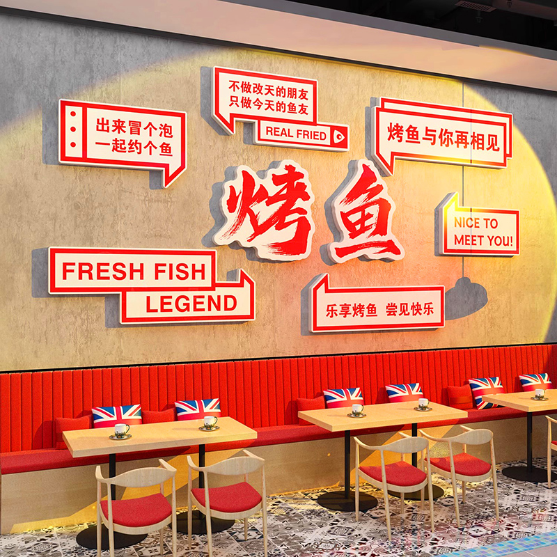 烤鱼店装饰创意网红拍照区打卡3d立体餐饮火锅店布置背景墙贴纸画图片
