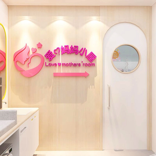 爱心妈妈小屋母婴房墙面装饰