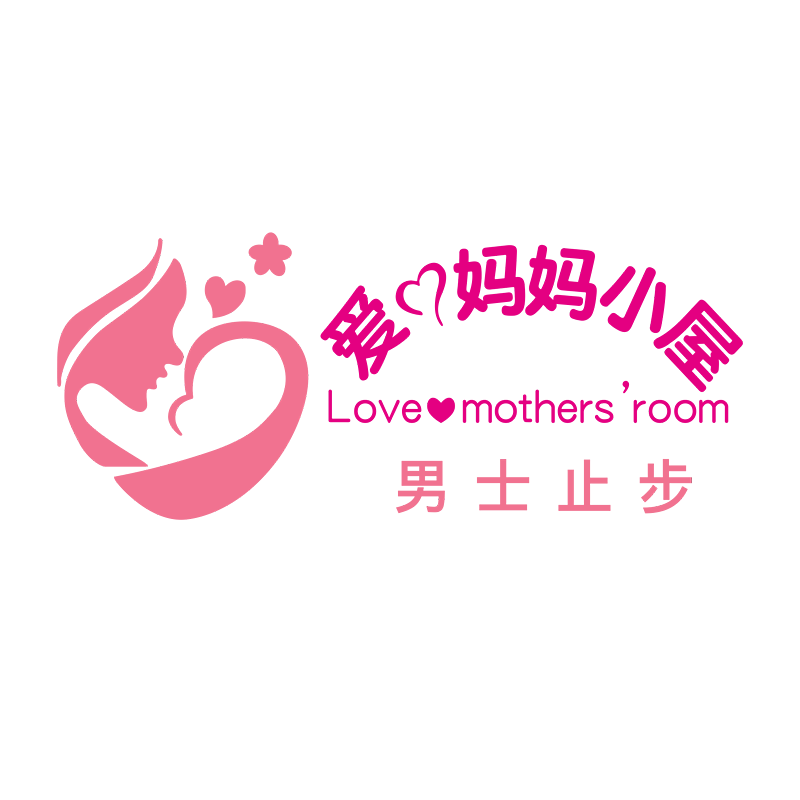 母婴室哺乳室男士止步3d立体墙贴