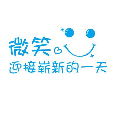 微笑了吗墙贴办公室馨翔