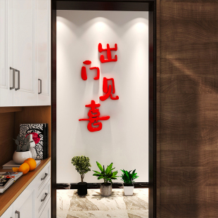 玄关入户迎门墙贴出门见喜新年墙面装饰贴纸客厅布置卧室春节门贴