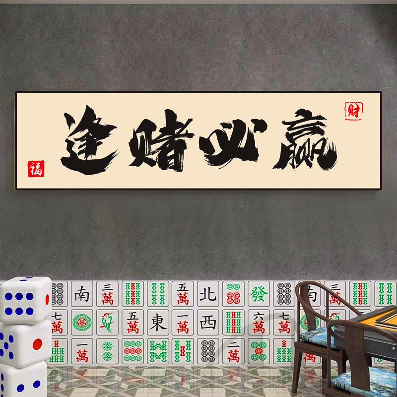 逢赌必赢背景转运装饰挂画主题麻将馆布置娱乐棋牌室背景墙面贴纸