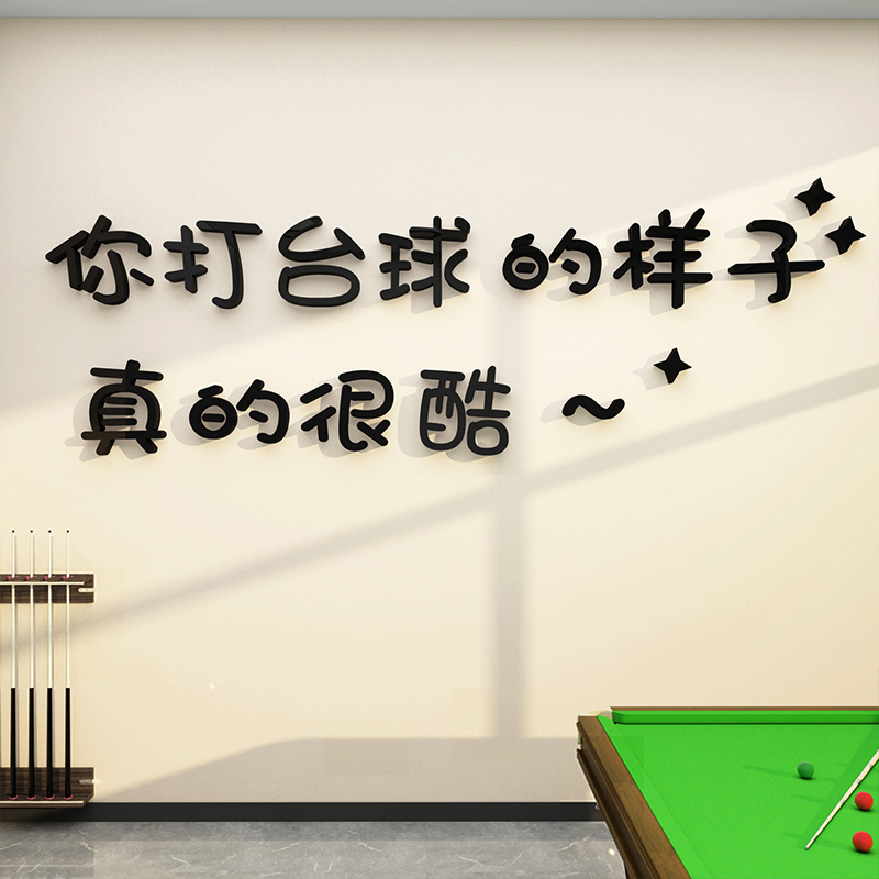 网红台球室创意文字广告贴纸桌球文化背景墙桌游室墙面装饰品贴画