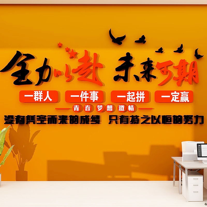 全力以赴未来可期激励志标语贴纸