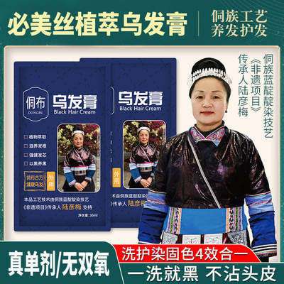 Brimles必美丝袋装奥采单剂乌发膏无双氧植物染发膏千年侗染黑发
