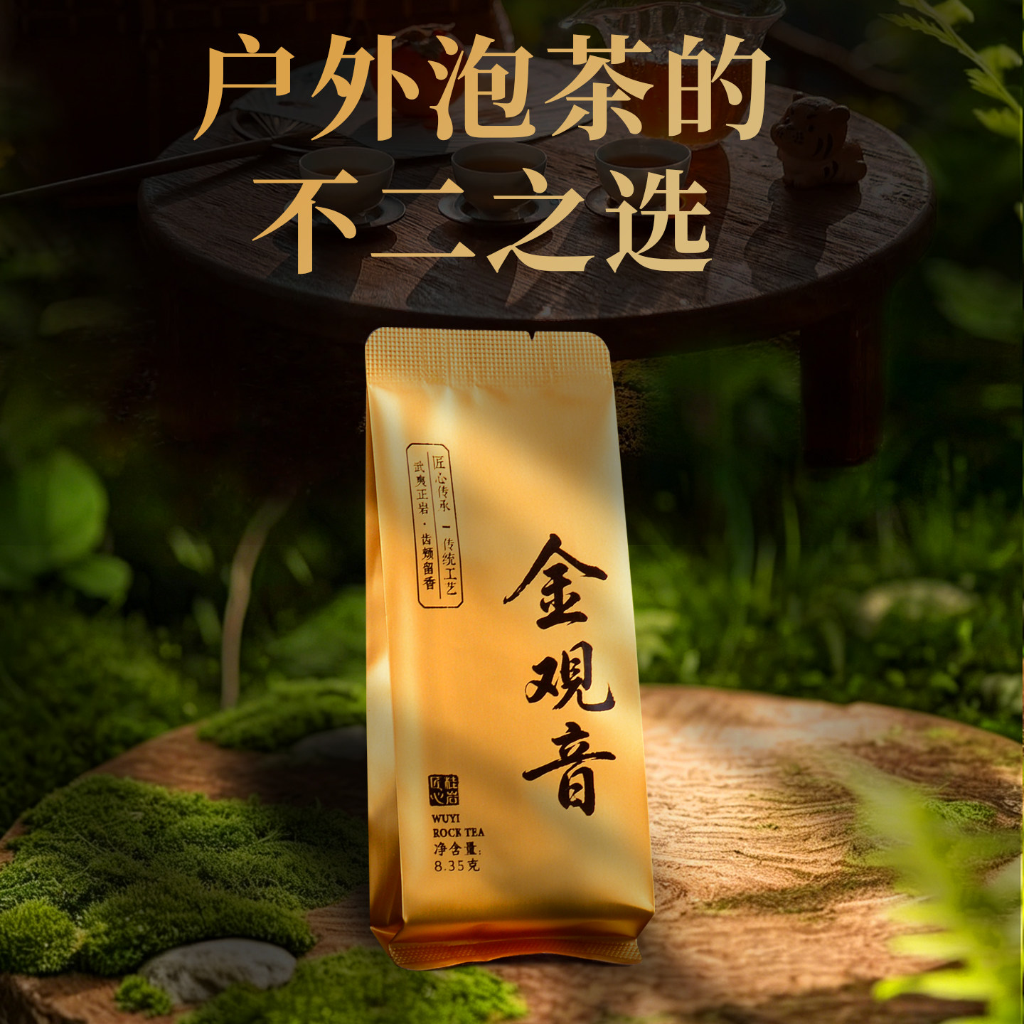 金观音大红袍茶叶新茶送礼武夷山特级正宗岩茶乌龙茶户外袋装礼盒