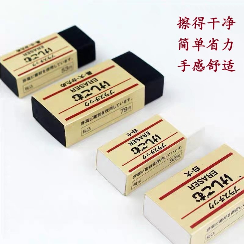 MUJI/无印良品文具大号橡皮擦不留痕黑色白色学生考试专用