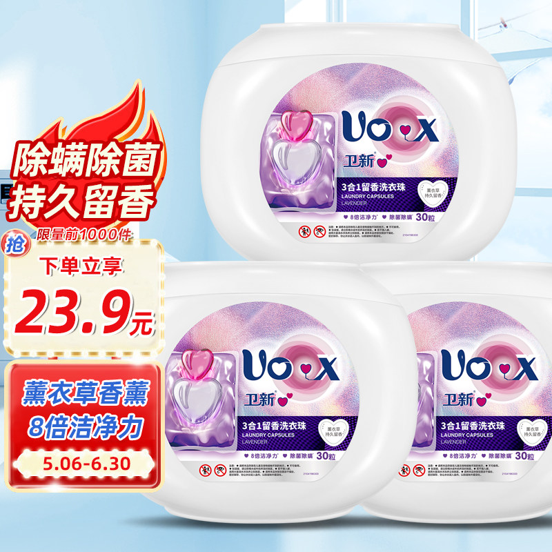 卫新洗衣珠3合1薰衣草30粒留香凝珠大盒省钱囤货 保质期到26年9月