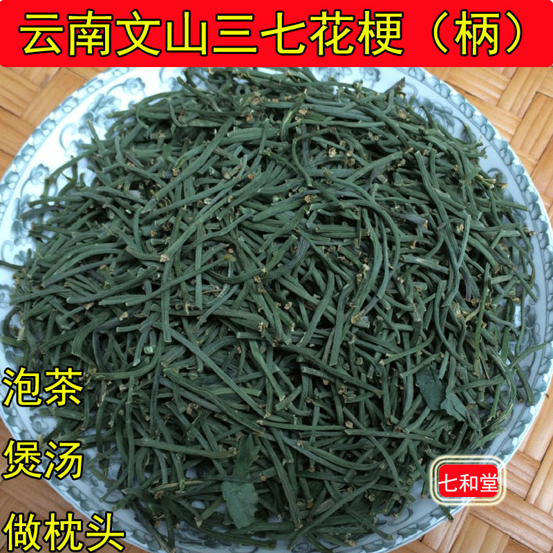 三七花梗泡茶 云南文山2024年新三七花梗花柄花杆花茶500克包邮