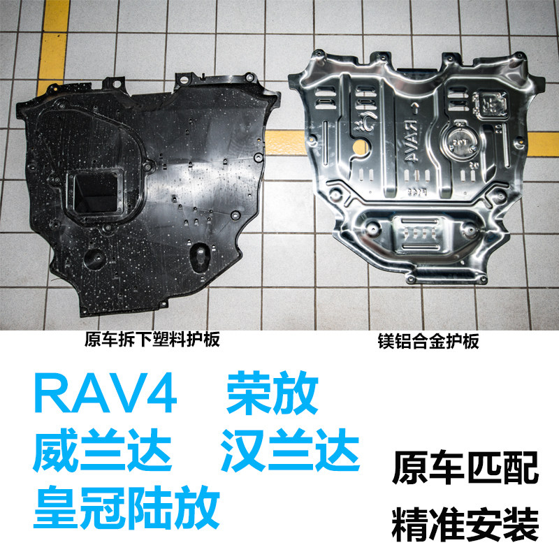 适用于丰田威兰达RAV4荣放汉兰达皇冠陆放发动机下护板专用3D底盘