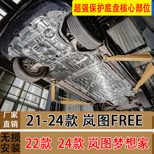 24款岚图梦想家专用底盘护板改装电池发动机后电机保护22款骏玺
