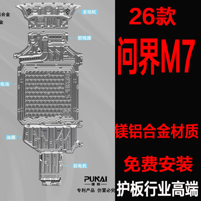 26款问界M7底盘护板合金