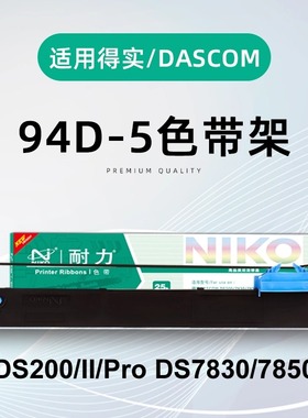 耐力适合得实94D-5色带架DS200 DS7850 DS7860 DS7830 DS7840色带94A-5 爱信诺Aisino CZ-900 TY-900Pro