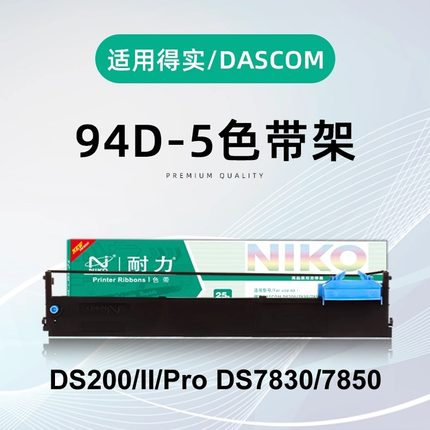 耐力适合得实94D-5色带架DS200 DS7850 DS7860 DS7830 DS7840色带94A-5 爱信诺Aisino CZ-900 TY-900Pro