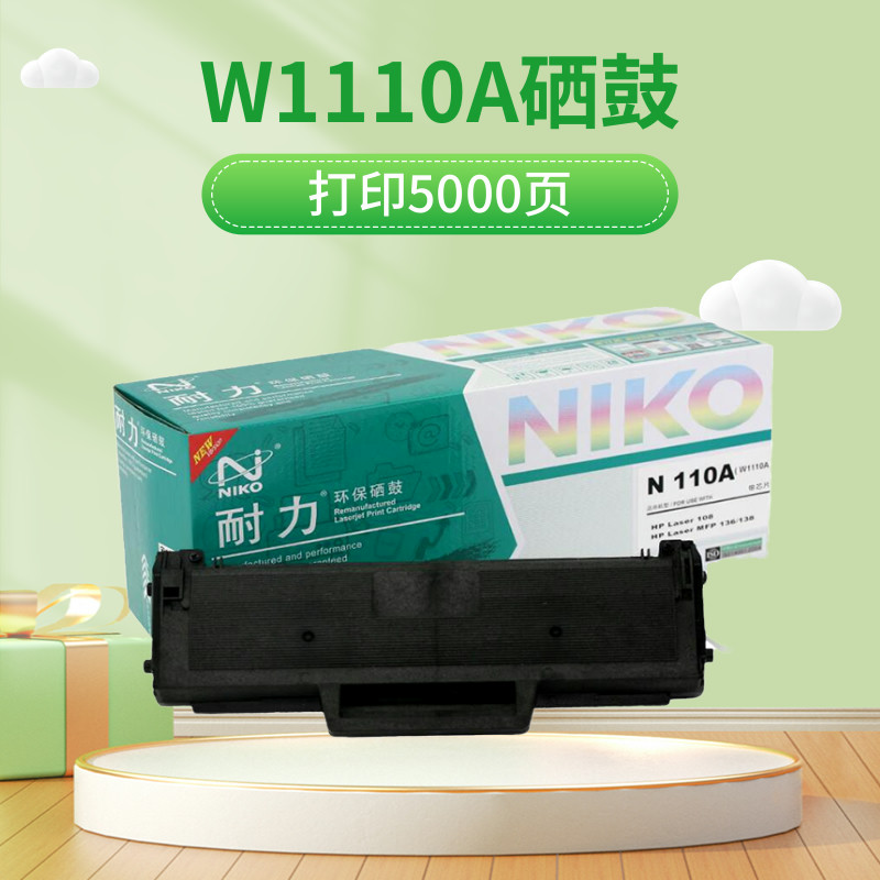 耐力原装硒鼓通用惠普136a hp110A 136w136nw136wm108a打印机黑色墨盒w1110a复印110a墨粉盒138p 138pnw 碳粉
