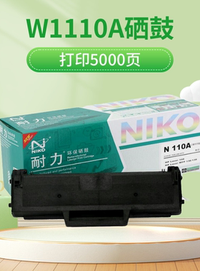 耐力原装硒鼓通用惠普136a hp110A 136w136nw136wm108a打印机黑色墨盒w1110a复印110a墨粉盒138p 138pnw 碳粉