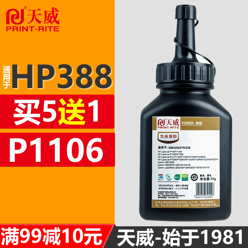 天威通用惠普打印机碳粉CE278A