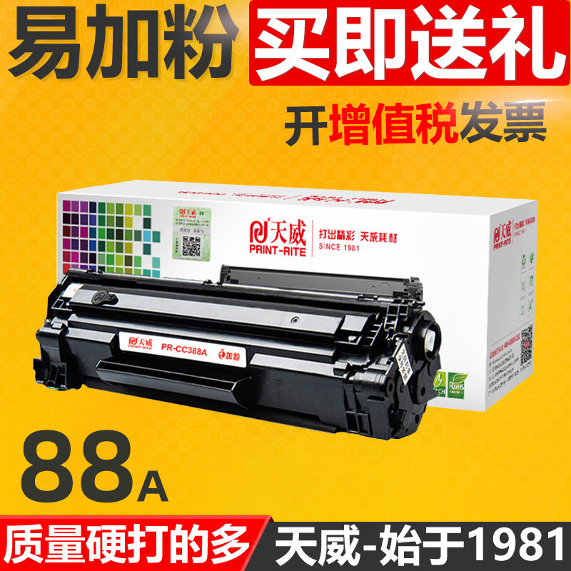天威适用88A硒鼓388a易加粉硒鼓HP88A P1106 P1108 m1213nf 1216 M1136MFP墨盒 HP1007 m126a p1107 HP1008