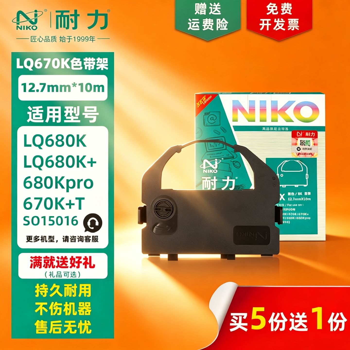 耐力通用爱普生LQ680K色带架LQ670K LQ670K+T LQ660K S015016色带框LQ680PRO S015016针式打印机色带框芯墨条