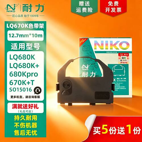 耐力通用于爱普生LQ680K色带