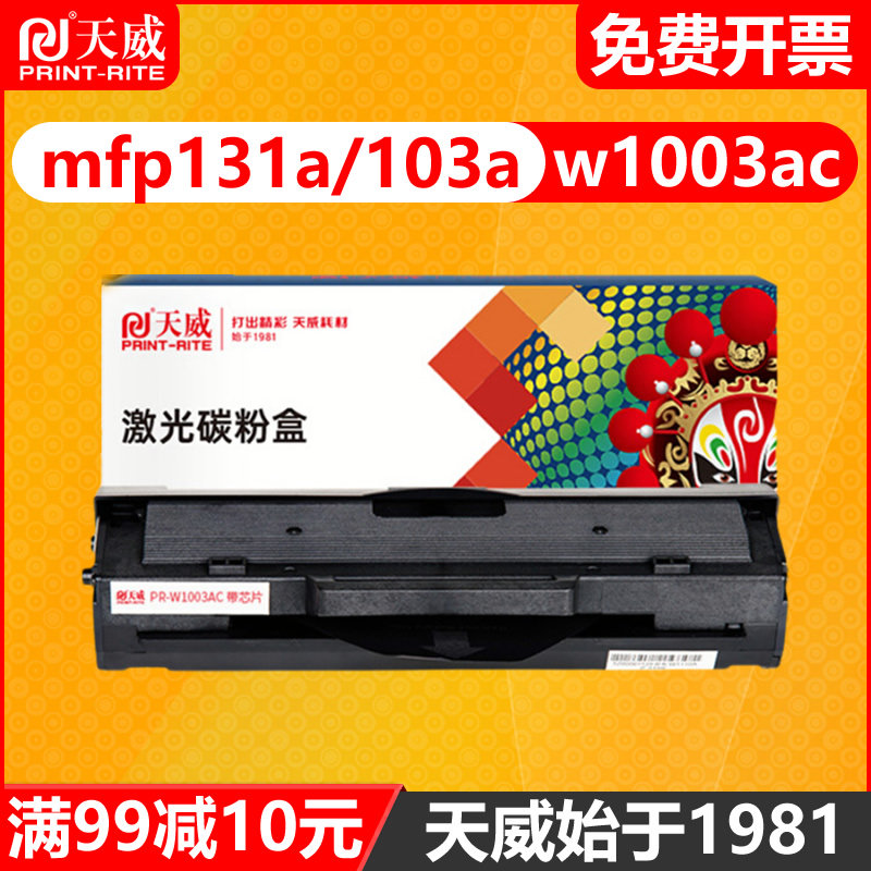 天威原装硒鼓w1003ac通用hp 惠普131a mfp 133pn 131pn 131a 103a 粉盒打印机碳粉 MFP133PN墨粉 W1003a墨盒