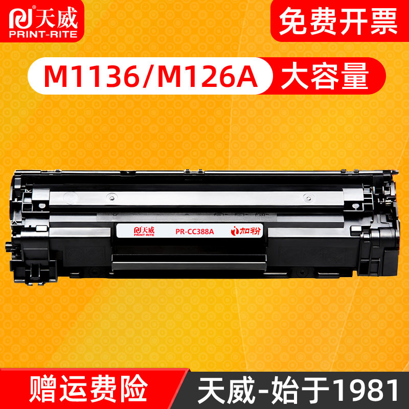 天威原装CC388X硒鼓通用于惠普CC388A M202dw M226dw m126a/nw m1216nfh m128fp/fn打印机黑色墨盒易加粉