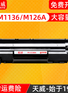天威原装CC388X硒鼓通用于惠普CC388A M202DW M226DW m126a/nw m1216nfh m128fp/fn打印机黑色墨盒易加粉