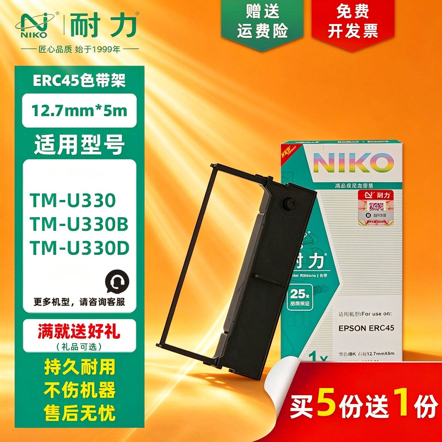 耐力色带通用ERC45爱普生EPSON TM-U330B TM-U330D ERC45票据打印机色带架 TMU300B U300D M323A 色带框