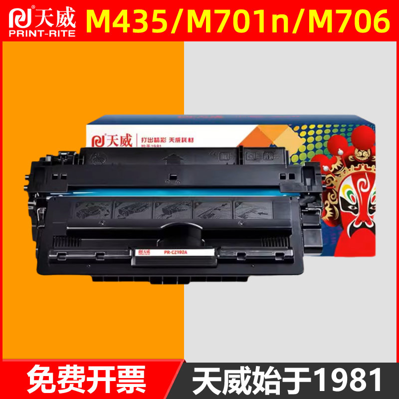 天威适用于惠普hp93A硒鼓CZ192a HP M435nw M701a M701n激光打印机墨盒耗材MFP M435 M706n hp192a