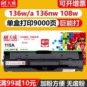 硒鼓通用于惠普136w 108a 110a 天威原装 墨盒136a 136nw 108w 138pnw激光多功能打印机一体机碳粉盒W1110a