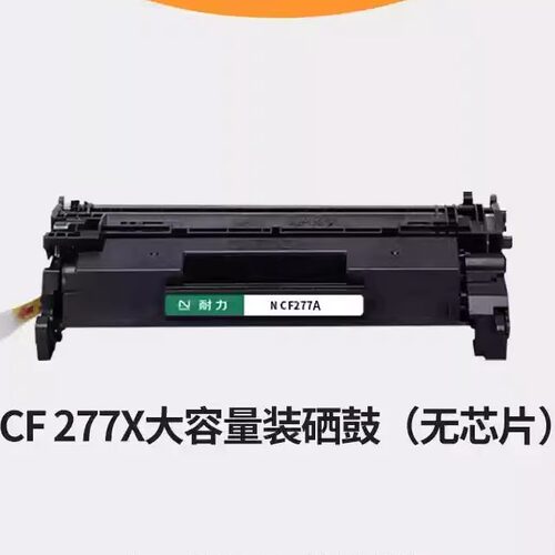 硒鼓耐力通用于HPCF277AM329dw