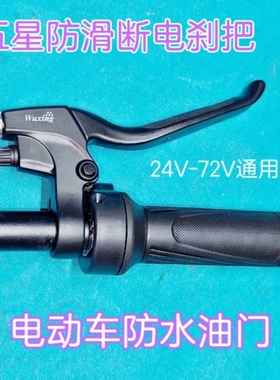 五星WuXⅰng防水转把调速器半把油门电动车加速器滑板车电摩托手