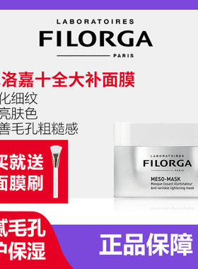 法国Filorga菲洛嘉十全大补面膜改善痘印细纹提亮肤色面膜涂抹式
