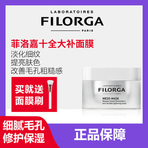 法国Filorga菲洛嘉十全大补面膜淡化痘印细纹提亮肤色面膜涂抹式