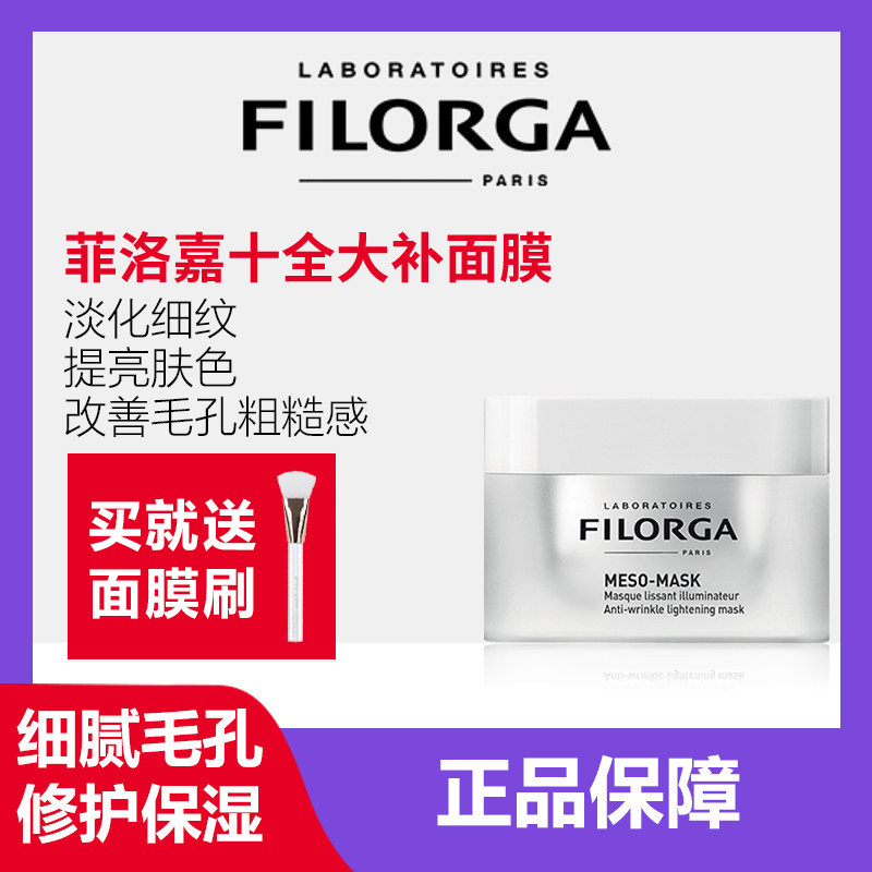 菲洛嘉十全大补面膜补水改善痘印清洁面膜熬夜提亮肤色涂抹式面膜