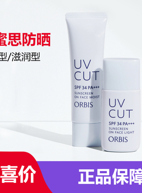 日本ORBIS奥蜜思防晒霜防晒乳素颜霜防晒隔离遮瑕三合一隔离防晒
