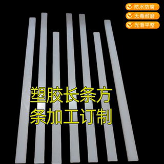 耐磨防水方长条尼龙 PP PE塑胶板材零切加工定制塑料粗细圆条打孔