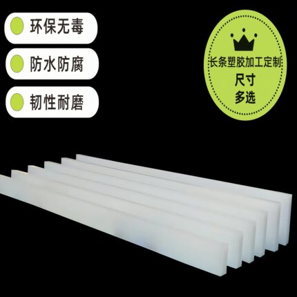 耐磨防水方长条尼龙 PP PE塑胶板材零切加工定制塑料粗细圆条打孔