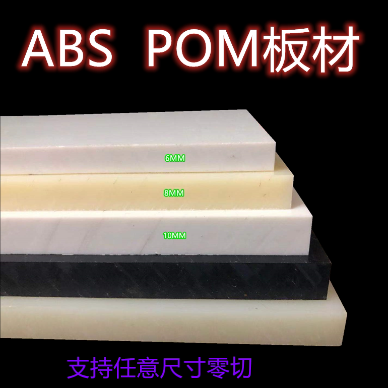 abs绝缘板pom板材耐腐蚀性塑料板电气工业医疗运动器械零配件加工