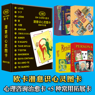 OH欧卡牌潜意识心灵图卡心理咨询治愈卡心理学游戏全套含教程牌袋