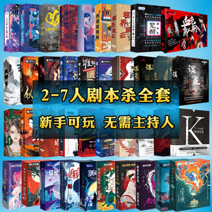 剧本杀盒装实体本无需主持3-7人侦探推理密室杀角色扮演桌游